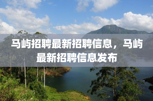 马屿招聘最新招聘中山市多米克自动化设备有限公司信息,马屿最新招聘信息发布