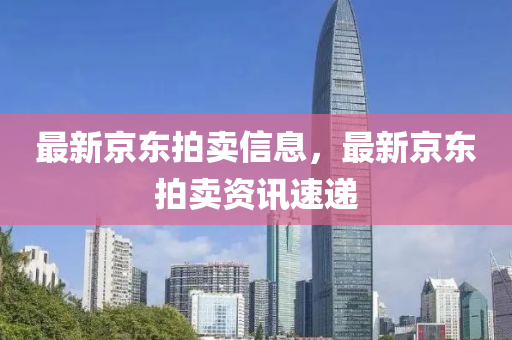 最新京东拍卖信息,最新京东拍卖资讯速递中山市多米克自动化设备有限公司