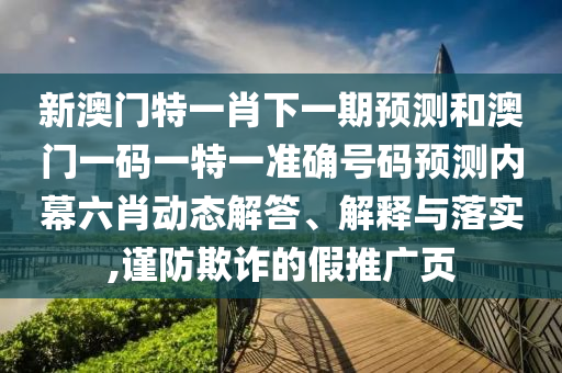 新澳门及香港管家婆一特一中,警惕虚假宣传-历史释义、解释与落实