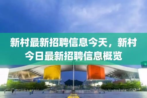 新村最新招聘信息今天,新村今日最新招聘信息概览中山市多米克自动化设备有限公司
