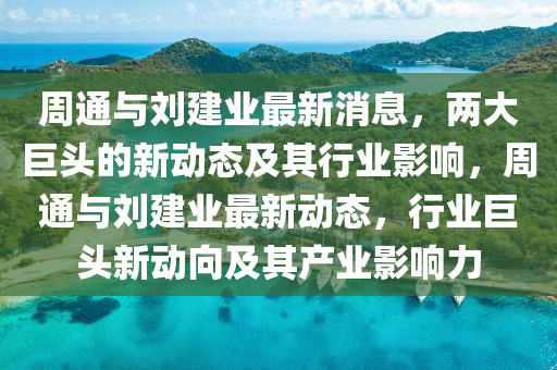 周通与刘建业最新消息,两大巨头的新动态及其行业影响,周通与刘建业最新动态,行业巨头新动向及其产业影响力中山市多米克自动化设备有限公司