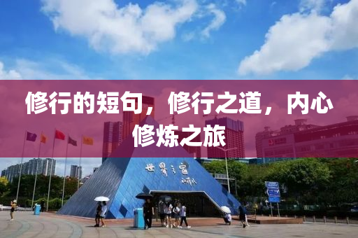 修行的短句,修行之道,内心修炼之旅中山市多米克自动化设备有限公司