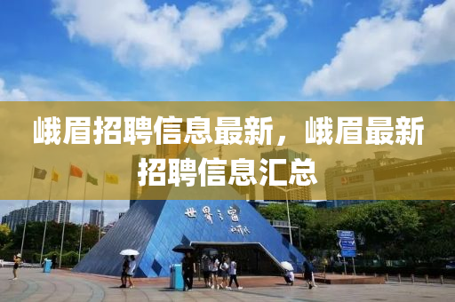 峨眉招聘信息最新,峨眉最新招聘信息汇总中山市多米克自动化设备有限公司