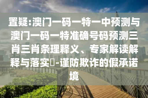 防范:2025年新奥正版免费大全,全面释义与2025年新奥正版免费大全,全面释义澳彩开奖新颖释义、专家解读解释与落实-小心伪假宣传陷阱