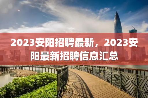 2023安阳招聘最新,2023安阳最新招聘信息汇总中山市多米克自动化设备有限公司