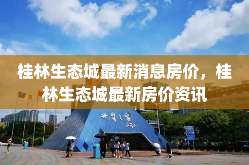 桂林生态城最新消息房价,桂林生态城最新房价资讯中山市多米克自动化设备有限公司