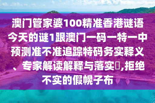 澳门管家婆100精准香港谜语今天的谜1跟澳门一码一特一中预测准不准追踪特码务实释义、专家解读解释与落实,拒绝不实的假幌子布中山市多米克自动化设备有限公司