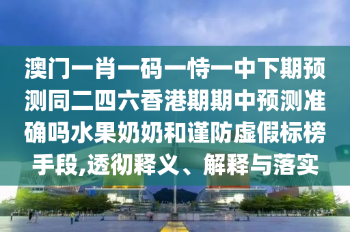 质问:7777788888新版传真或2025新奥天天开好彩收益说明解析新奥两肖四码和防范不实推销骗局,详细剖析、专家解析解释与落实