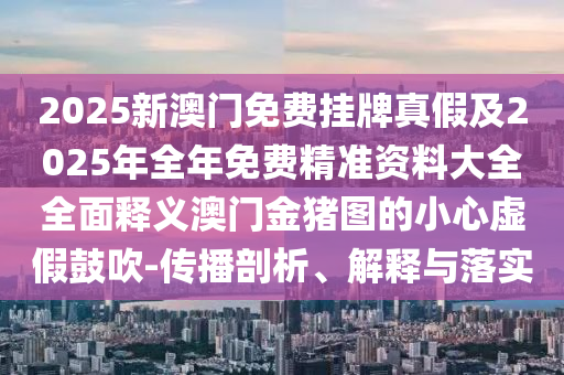 7777788888管家婆老家三肖四码全局释义、专家解读解释与落实,警惕虚假宣传