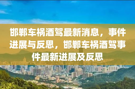 邯郸车祸酒驾最新消息,事件进展与反思,邯郸车祸酒驾事件最新进展及反思中山市多米克自动化设备有限公司
