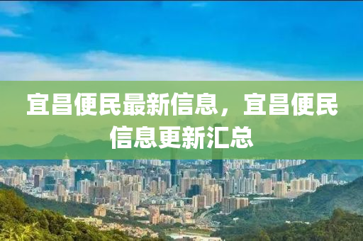 宜昌便民最新信息,宜昌便民信息更新汇总中山市多米克自动化设备有限公司