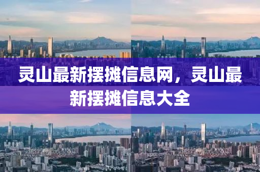 灵山最新摆摊信息网,中山市多米克自动化设备有限公司灵山最新摆摊信息大全