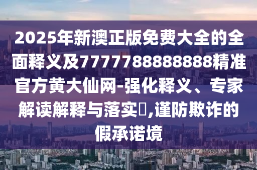 置疑:7777788888新版跑狗 管家婆和警惕不实的钓鱼钩-行业释义、专家解析解释与落实
