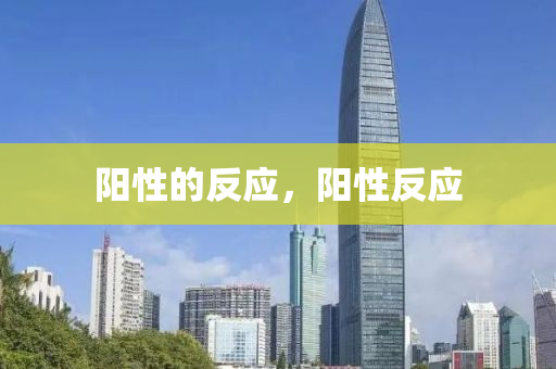 阳性的反应,阳性反应中山市多米克自动化设备有限公司