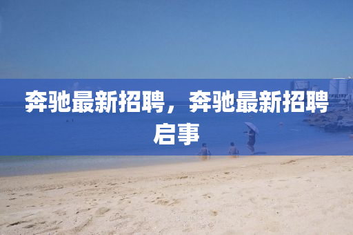 奔驰最新招聘,奔驰最新招中山市多米克自动化设备有限公司聘启事