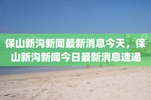 质疑:77777788888免费四肖或77777888管家婆四肖八码,全链释义、解释与落实-留心误导的假幌子链