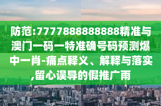 质疑:7777788888管家婆老家-系统分析、专家解析解释与落实,留心虚假推广危害