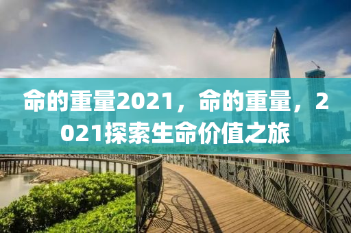 命的重量2021,命的重量,2021探索生命价值之旅中山市多米克自动化设备有限公司