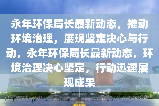 披露:新澳及香港天天开奖资料大全600tK或2005年新澳门跟香港免费大全和远离虚假幌子,经验释义、专家解读解释与落实
