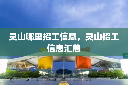 灵山哪里招工信息,灵山招工信息汇总中山市多米克自动化设备有限公司