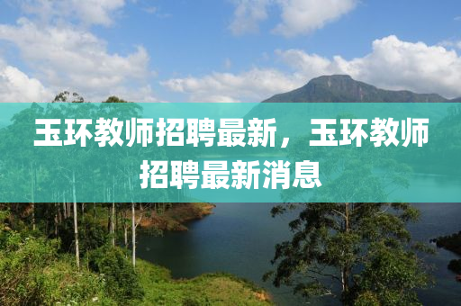 玉环教师招聘最新,玉环中山市多米克自动化设备有限公司教师招聘最新消息