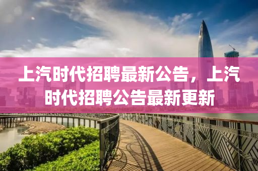 上汽时代招聘最新公告,上汽时代招聘公告最新更新中山市多米克自动化设备有限公司