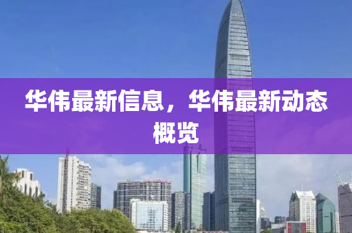 华伟最新信息,华伟最新动态概览中山市多米克自动化设备有限公司