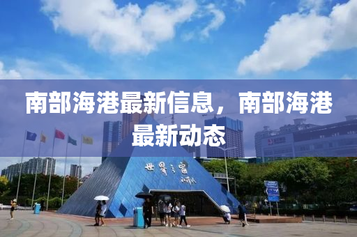 披露:澳门与香港管家婆三期必开一特或77777888管家婆四肖四码揭秘专业释义、解释与落实,小心不实的假广告片