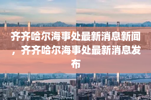 检举:新奥和香港今晚开一肖一特讲解词语或7777788888管家婆老家,精准剖析、专家解读解释与落实-严防消费陷阱