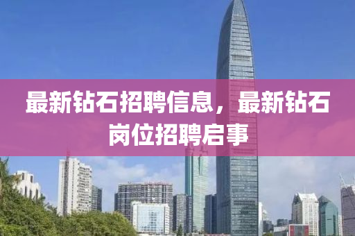 最新钻石招聘信息,最新钻石岗位招聘启事中山市多米克自动化设备有限公司