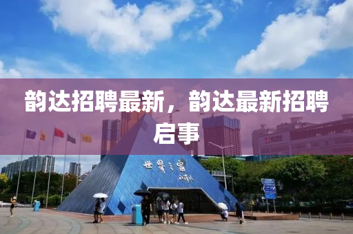 告发:2025新门与香港正版免费资本或2025新奥跟香港资料正版大全-突破释义、专家解析解释与落实,留心宣传的陷阱