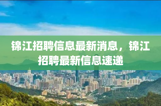 锦江招聘信息最新消息,锦江招聘最新中山市多米克自动化设备有限公司信息速递