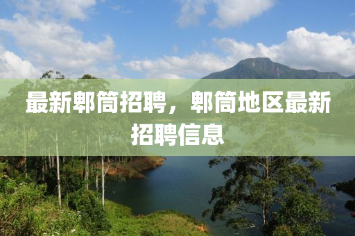 最新郫筒招聘,郫筒地区最新招聘信息中山市多米克自动化设备有限公司