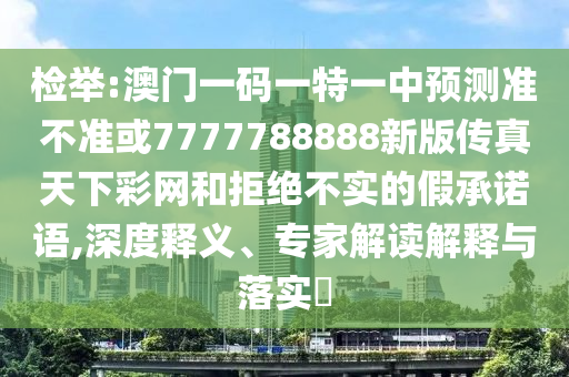 2025港澳免费资料提供或7777788888新版跑狗 管家婆前沿释义、专家解析解释与落实-抵制欺诈的假诱导词