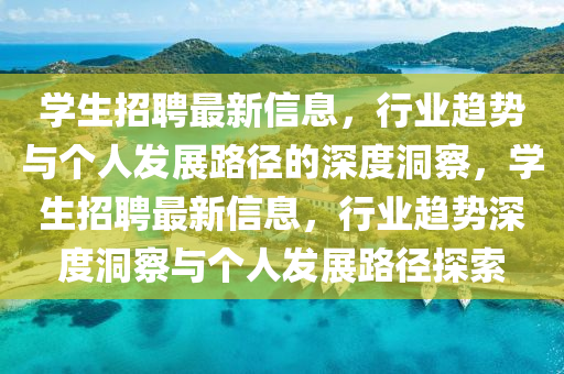 学生招聘最新信息,行业趋势与个人发展路径的深度洞察,学生招聘最新信息,行业趋势深度洞察与个人发展路径探索中山市多米克自动化设备有限公司