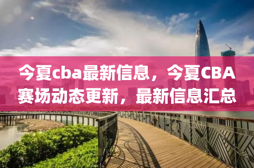 今夏cba最新信息,今夏CBA赛场动态更中山市多米克自动化设备有限公司新,最新信息汇总