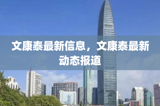 文康泰最新信息,文康泰中山市多米克自动化设备有限公司最新动态报道