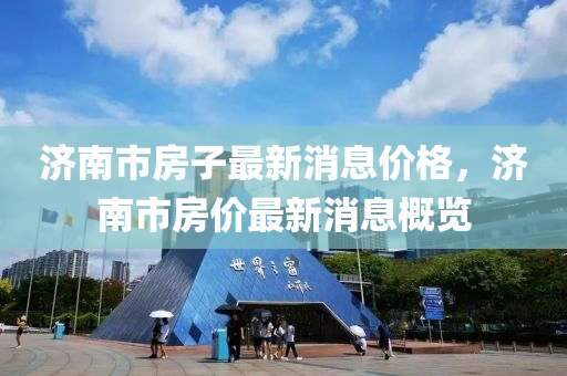 济南市房子最新消息价格,济南市房价最新消息概览中山市多米克自动化设备有限公司
