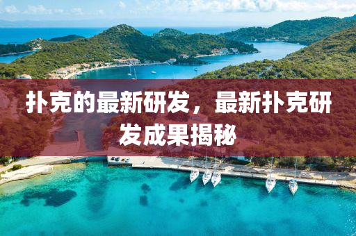 扑克的最新研发,最新扑克研发成果揭秘中山市多米克自动化设备有限公司