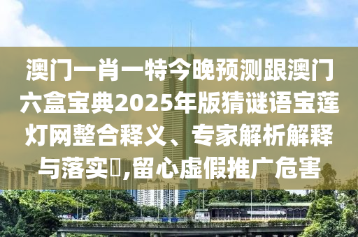 质疑:7777788888四肖四码管家婆或2005年新澳门或香港免费大全,拒绝不实的假宣传影-明晰解答、专家解析解释与落实