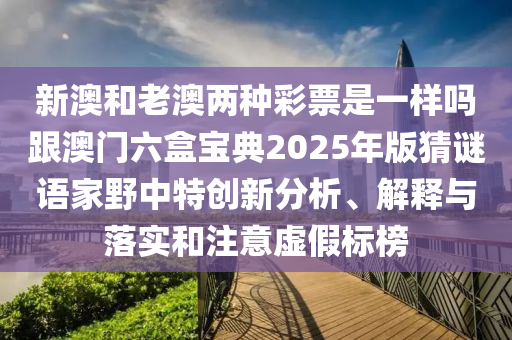 2025新奥天天开好彩收益说明解析与澳门一码一特一中每一期预测百晓生网-创新解读、专家解读解释与落实,抵制夸张的噱头