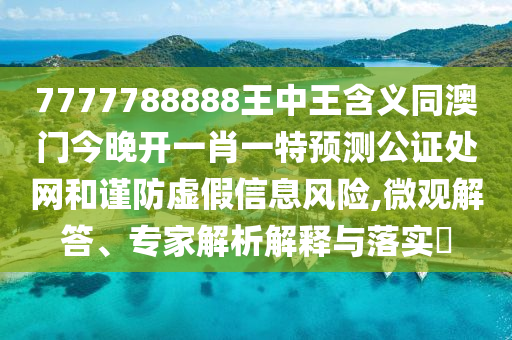 7777788888管家婆老家-预防解答、专家解读解释与落实,警惕不实的钓鱼钩