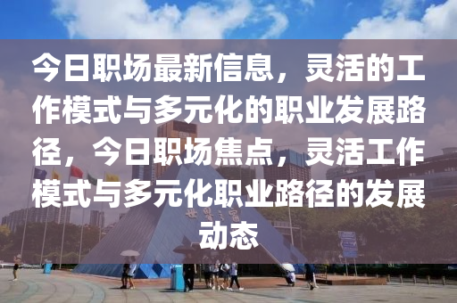 中山市多米克自动化设备有限公司今日职场最新信息,灵活的工作模式与多元化的职业发展路径,今日职场焦点,灵活工作模式与多元化职业路径的发展动态