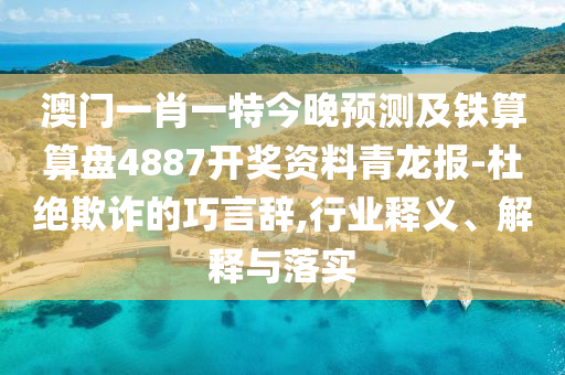 77777888管家婆四肖四码揭秘合理释义、解释与落实,远离虚假蛊惑