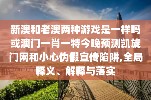 7777788888管家婆老家,标准释义、解释与落实-警惕虚假信息迷雾
