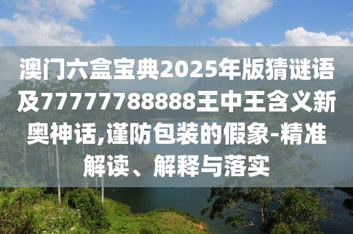 以防:77777788888免费四肖,谨防不实诱导危害-数字解答、专家解析解释与落实