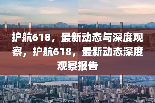 护航618,最新动态与深度观中山市多米克自动化设备有限公司察,护航618,最新动态深度观察报告