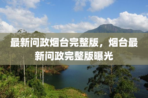 戳穿:澳门一码一特一中奖号码预测和新澳门天天免费谜语下载旺角帖士皇和小心不实的假广告片-创新释义、专家解析解释与落实