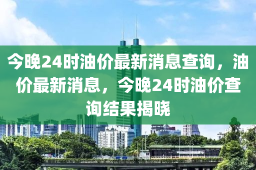 今晚24时油价最新消息查询,油价最新消息,今晚24时油价查询结果揭晓中山市多米克自动化设备有限公司