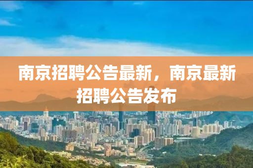 南京招聘公告最新,南京最新招聘公告发布中山市多米克自动化设备有限公司